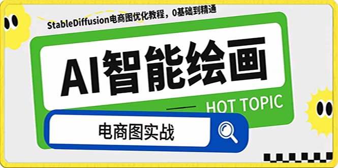 AI绘画-为电商图优化赋能。StableDiffusion电商图优化教程,告别高价聘请摄影师和模特插图 AI绘画-为电商图优化赋能。StableDiffusion电商图优化教程,告别高价聘请摄影师和模特插图