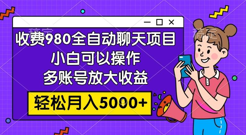 收费980的全自动聊天玩法,小白可以操作,多账号放大收益,轻松月入5000插图 收费980的全自动聊天玩法,小白可以操作,多账号放大收益,轻松月入5000插图