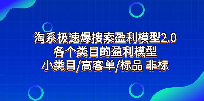 淘系极速爆搜索盈利模型2.0,各个类目的盈利模型,小类目/高客单/标品 非标插图 淘系极速爆搜索盈利模型2.0,各个类目的盈利模型,小类目/高客单/标品 非标插图