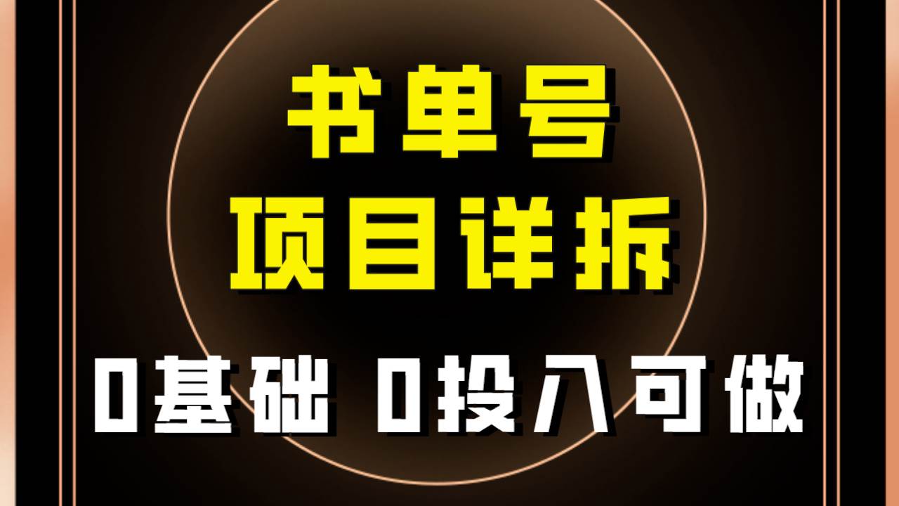 0基础0投入可做!最近爆火的书单号项目保姆级拆解!适合所有人!插图 0基础0投入可做!最近爆火的书单号项目保姆级拆解!适合所有人!插图