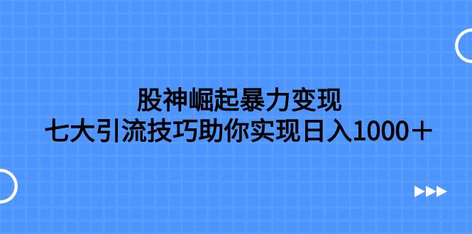 股神崛起暴力变现,七大引流技巧助你日入1000+,按照流程操作没有经验也可快速上手插图 股神崛起暴力变现,七大引流技巧助你日入1000+,按照流程操作没有经验也可快速上手插图