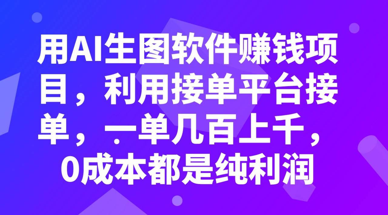 用AI生图软件赚钱项目,利用接单平台接单,一单几百上千,0成本都是纯利润插图 用AI生图软件赚钱项目,利用接单平台接单,一单几百上千,0成本都是纯利润插图