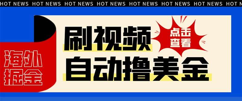 最新海外浏览视频掘金挂机撸美金项目,单窗口日收益30 【挂机脚本 使用教程】插图 最新海外浏览视频掘金挂机撸美金项目,单窗口日收益30 【挂机脚本 使用教程】插图