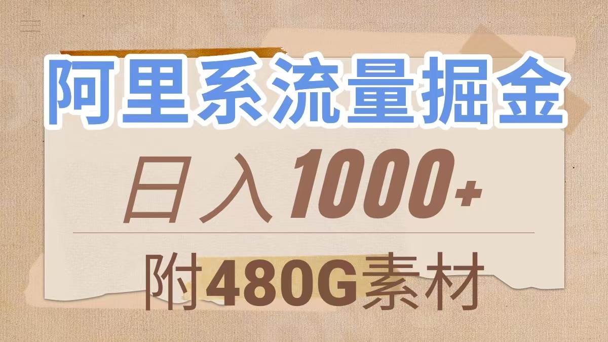 阿里系流量掘金,几分钟一个作品,无脑搬运,日入1000 (附480G素材)插图 阿里系流量掘金,几分钟一个作品,无脑搬运,日入1000 (附480G素材)插图