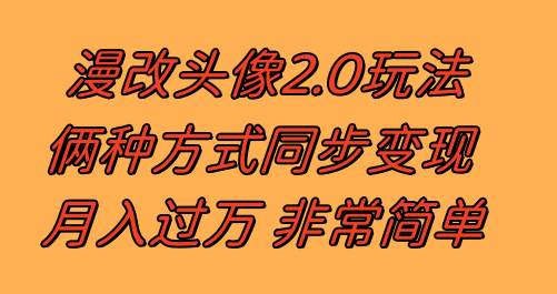漫改头像2.0  反其道而行之玩法 作品不热门照样有收益 日入100-300插图