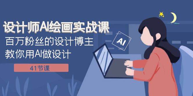 设计师AI绘画实战课:百万粉丝的设计博主教你用AI做设计(41节课)插图 设计师AI绘画实战课:百万粉丝的设计博主教你用AI做设计(41节课)插图