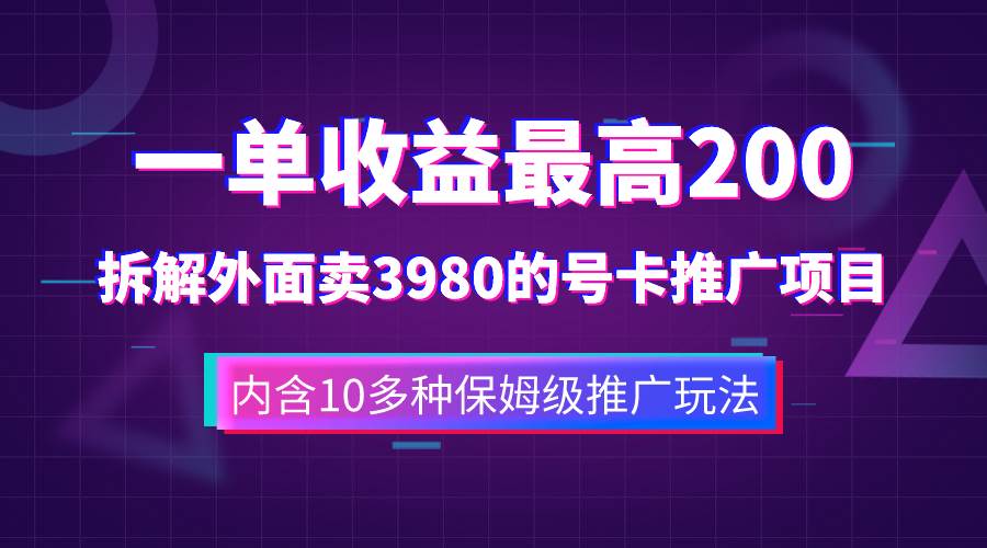 一单收益200 拆解外面卖3980手机号卡推广项目(内含10多种保姆级推广玩法)插图 一单收益200 拆解外面卖3980手机号卡推广项目(内含10多种保姆级推广玩法)插图