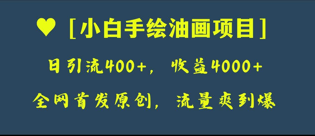 全网首发原创,日引流400 ,收益4000 ,小白手绘油画项目插图 全网首发原创,日引流400 ,收益4000 ,小白手绘油画项目插图
