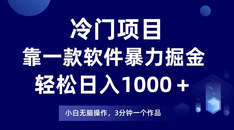 冷门项目靠一款软件,暴力掘金日入1000+,小白轻松上手插图 冷门项目靠一款软件,暴力掘金日入1000+,小白轻松上手插图