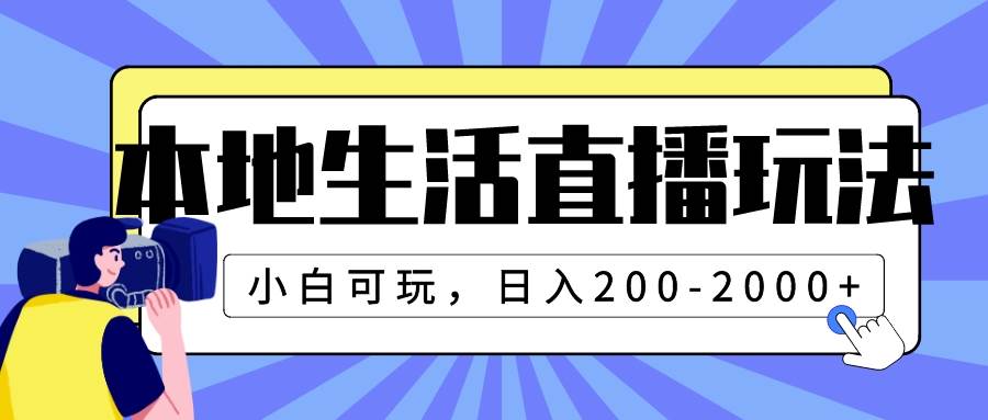 本地生活直播玩法,小白可玩,日入200-2000插图 本地生活直播玩法,小白可玩,日入200-2000插图