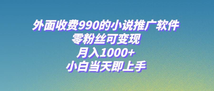 小说推广软件,零粉丝可变现,月入1000 ,小白当天即上手【附189G素材】插图 小说推广软件,零粉丝可变现,月入1000 ,小白当天即上手【附189G素材】插图