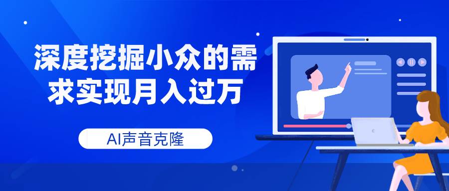 AI声音克隆,深度挖掘小众的需求实现月入过万插图 AI声音克隆,深度挖掘小众的需求实现月入过万插图