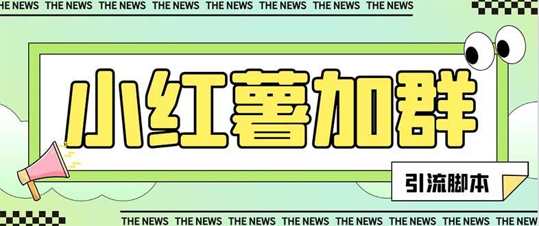 【引流必备】最新【引流必备】最新红书全自动加群引流脚本,解封双手自动引流【引流脚本 使用教程】插图 【引流必备】最新【引流必备】最新红书全自动加群引流脚本,解封双手自动引流【引流脚本 使用教程】插图