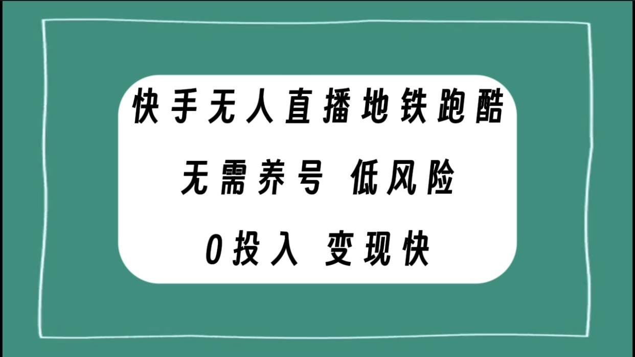 快手无人直播地铁跑酷,无需养号,低投入零风险变现快插图 快手无人直播地铁跑酷,无需养号,低投入零风险变现快插图