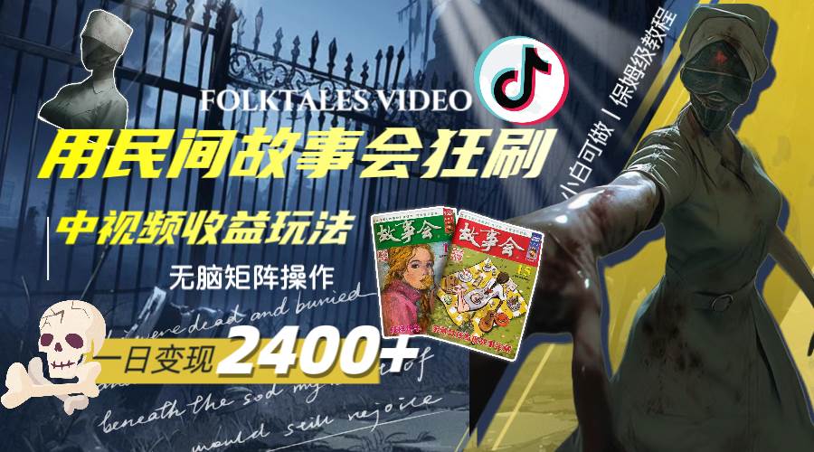 一天变现2400 ，用民间故事会狂刷中视频播放收益玩法，无脑矩阵操作插图