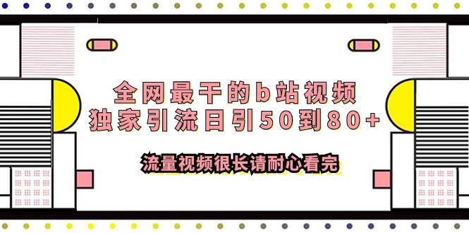 全网最干的b站视频独家引流日引50到80 流量视频很长请耐心看完插图 全网最干的b站视频独家引流日引50到80 流量视频很长请耐心看完插图