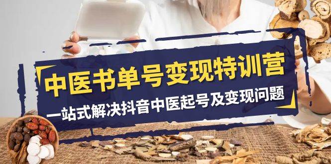 中医-书单号变现特训营,一站式解决抖音中医起号及变现问题(14节课)插图 中医-书单号变现特训营,一站式解决抖音中医起号及变现问题(14节课)插图