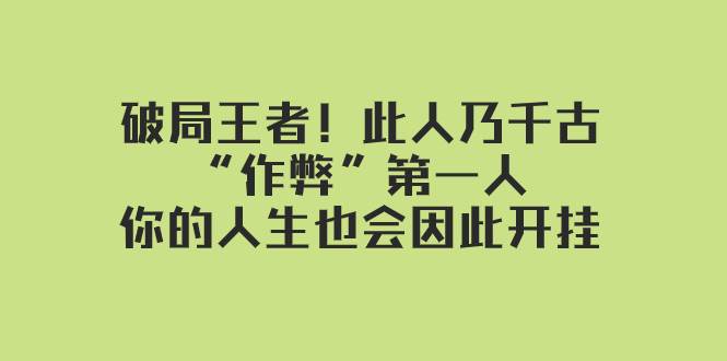 某付费文章:破局王者!此人乃千古“作弊”第一人,你的人生也会因此开挂插图 某付费文章:破局王者!此人乃千古“作弊”第一人,你的人生也会因此开挂插图
