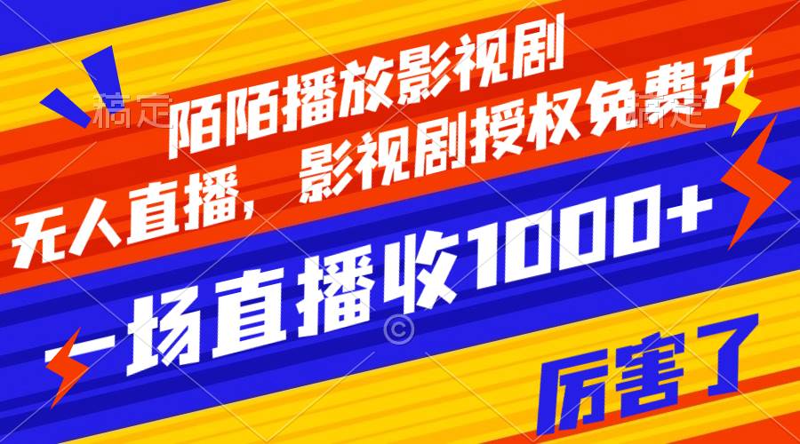 陌陌播放影视剧,无人直播,影视剧授权免费开,一场直播收入1000插图 陌陌播放影视剧,无人直播,影视剧授权免费开,一场直播收入1000插图