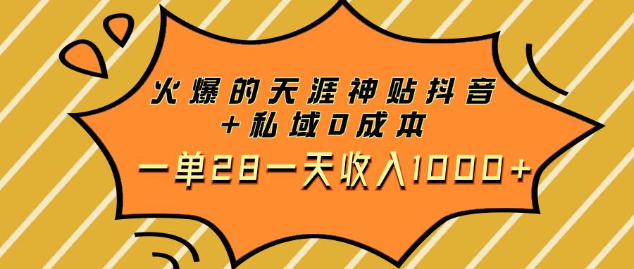 火爆的天涯神贴抖音 私域0成本一单28一天收入1000插图 火爆的天涯神贴抖音 私域0成本一单28一天收入1000插图