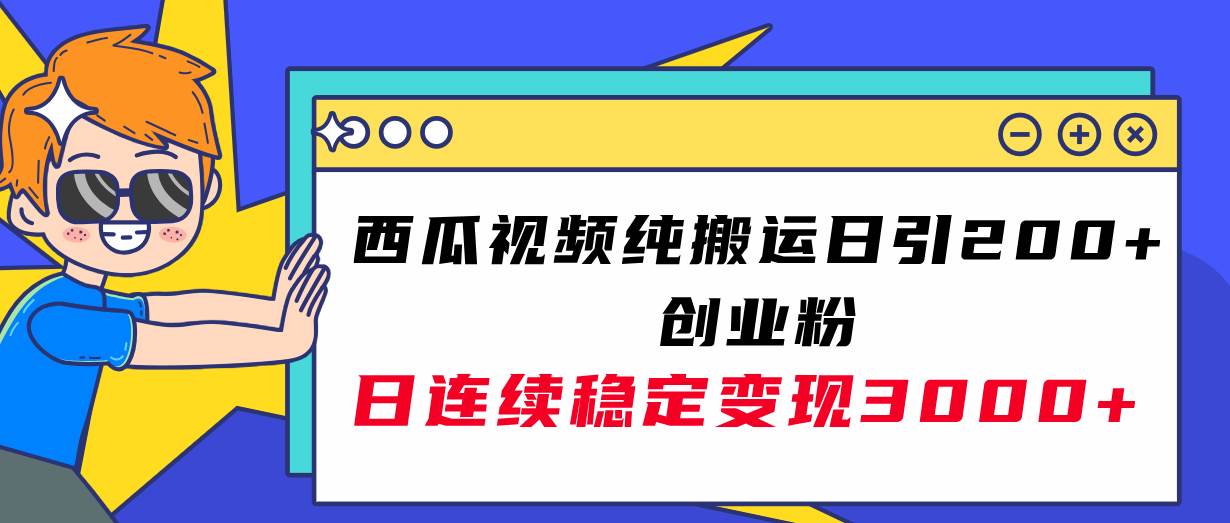 西瓜视频纯搬运日引200 创业粉,日连续变现3000 实操教程!插图 西瓜视频纯搬运日引200 创业粉,日连续变现3000 实操教程!插图