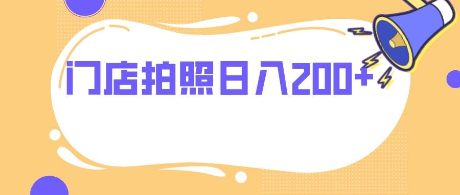 门店拍照 无任何门槛 日入200插图 门店拍照 无任何门槛 日入200插图