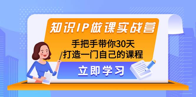 知识IP做课实战营,手把手带你30天打造一门自己的课程插图 知识IP做课实战营,手把手带你30天打造一门自己的课程插图