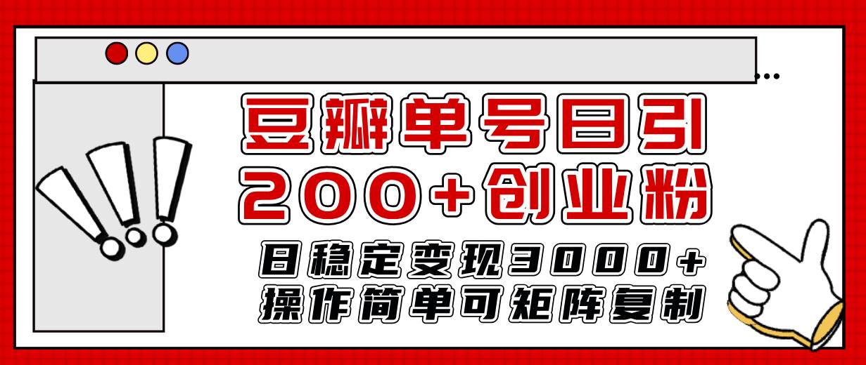 豆瓣单号日引200 创业粉日稳定变现3000 操作简单可矩阵复制！插图