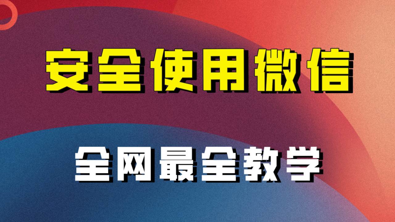 全网最全最细微信养号教程!!插图 全网最全最细微信养号教程!!插图