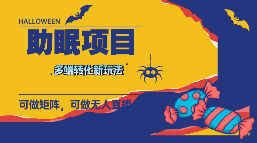 最新助眠项目,多段转化,可矩阵 可无人直播 可短视频 持久操作 日入一千插图 最新助眠项目,多段转化,可矩阵 可无人直播 可短视频 持久操作 日入一千插图