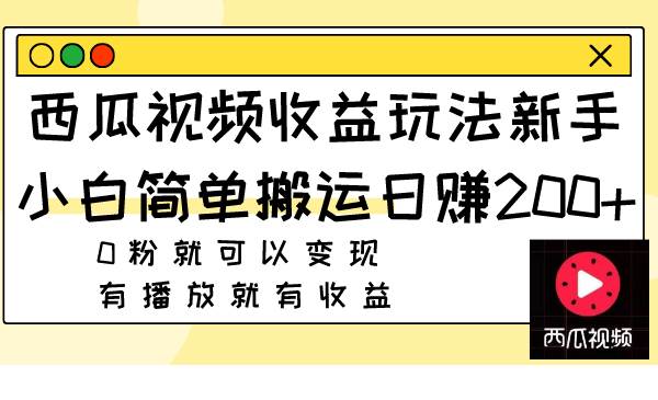 西瓜视频收益玩法,新手小白简单搬运日赚200 0粉就可以变现 有播放就有收益插图 西瓜视频收益玩法,新手小白简单搬运日赚200 0粉就可以变现 有播放就有收益插图