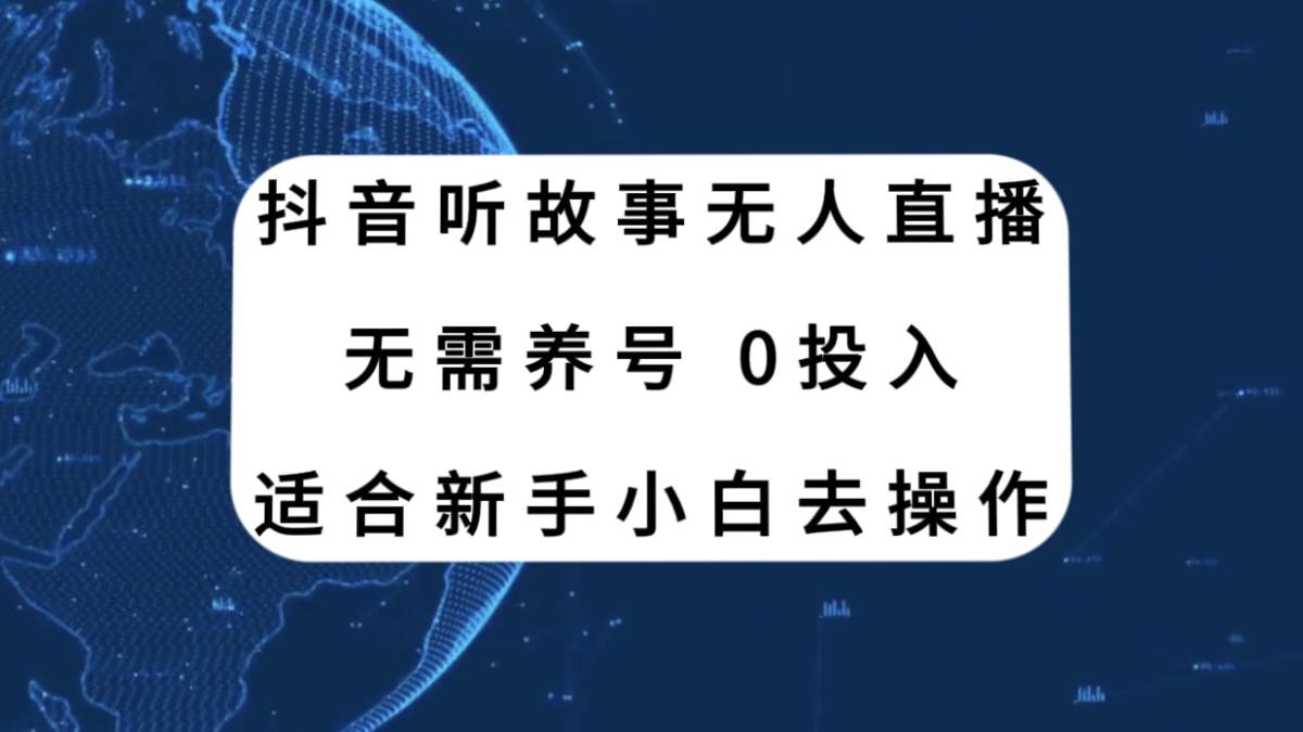 抖音听故事无人直播新玩法,无需养号、适合新手小白去操作插图 抖音听故事无人直播新玩法,无需养号、适合新手小白去操作插图