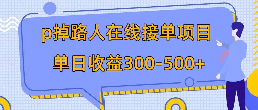 p掉路人项目 日入300-500在线接单 外面收费1980【揭秘】插图 p掉路人项目 日入300-500在线接单 外面收费1980【揭秘】插图