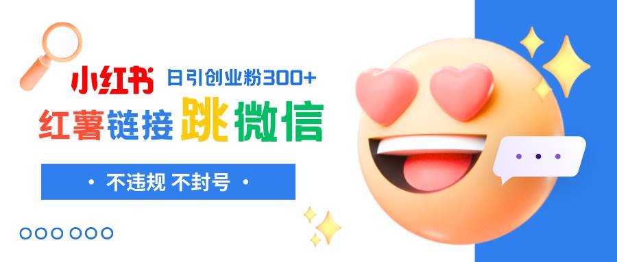 小红薯跳转微信链接制作和引流思路,不违规不封号!插图 小红薯跳转微信链接制作和引流思路,不违规不封号!插图