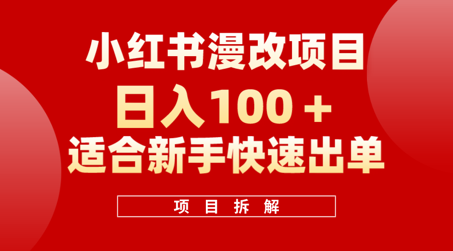 小红书风口项目日入 100 ，小红书漫改头像项目，适合新手操作插图