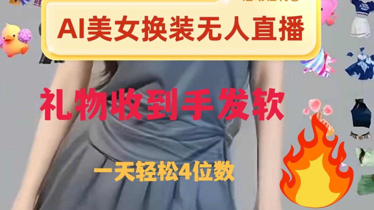 ai美女换装直播 纯无人 礼物收到手软 日入2000插图 ai美女换装直播 纯无人 礼物收到手软 日入2000插图