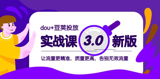 dou 豆荚投放实战课3.0新版,让流量更精准,质量更高,告别无效流量插图 dou 豆荚投放实战课3.0新版,让流量更精准,质量更高,告别无效流量插图