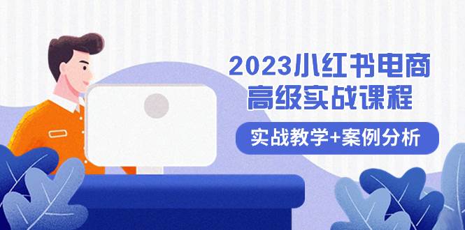 2023小红书-电商高级实战课程,实战教学 案例分析(38节课)插图 2023小红书-电商高级实战课程,实战教学 案例分析(38节课)插图
