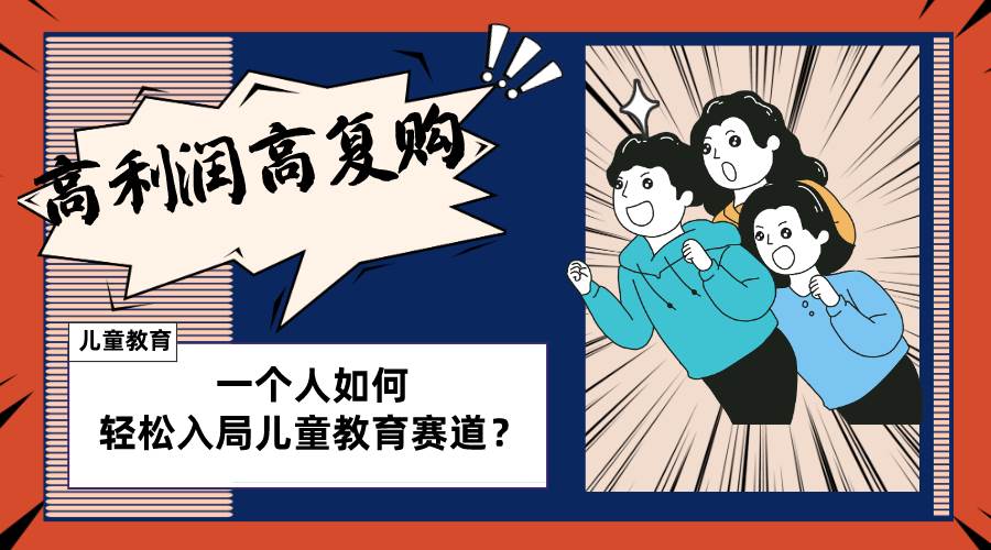 儿童教育赛道怎么做?适合个人的操盘方法,长期可做,高利润高复购插图 儿童教育赛道怎么做?适合个人的操盘方法,长期可做,高利润高复购插图