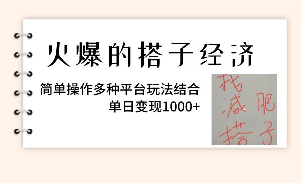 火爆的搭子经济,简单操作多种平台玩法结合,单日变现1000插图 火爆的搭子经济,简单操作多种平台玩法结合,单日变现1000插图