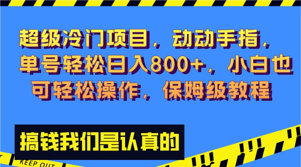 超级冷门项目,动动手指,单号轻松日入800 ,小白也可轻松操作,保姆级教程插图 超级冷门项目,动动手指,单号轻松日入800 ,小白也可轻松操作,保姆级教程插图