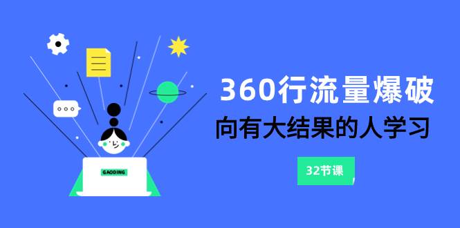 360行-流量爆破,向有大结果的人学习(6节课)插图 360行-流量爆破,向有大结果的人学习(6节课)插图