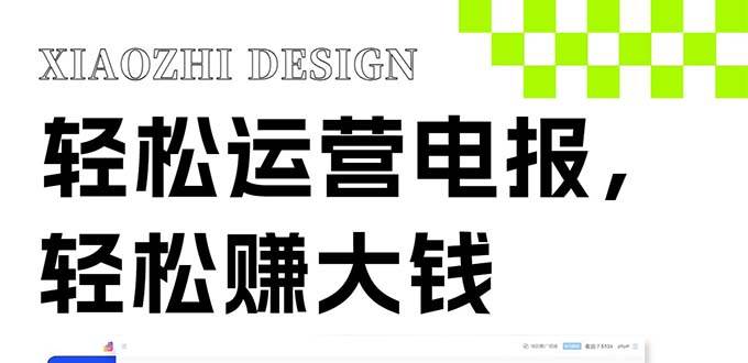 独家技巧!电报运营新风口,免费发送器 会员技巧,赚钱就是这么简单!插图 独家技巧!电报运营新风口,免费发送器 会员技巧,赚钱就是这么简单!插图