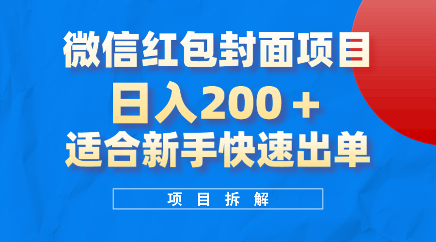 微信红包封面项目，风口项目日入200 ，适合新手操作插图