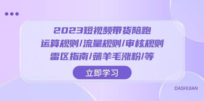 2023短视频·带货陪跑:运算规则/流量规则/审核规则/雷区指南/薅羊毛涨粉..插图 2023短视频·带货陪跑:运算规则/流量规则/审核规则/雷区指南/薅羊毛涨粉..插图