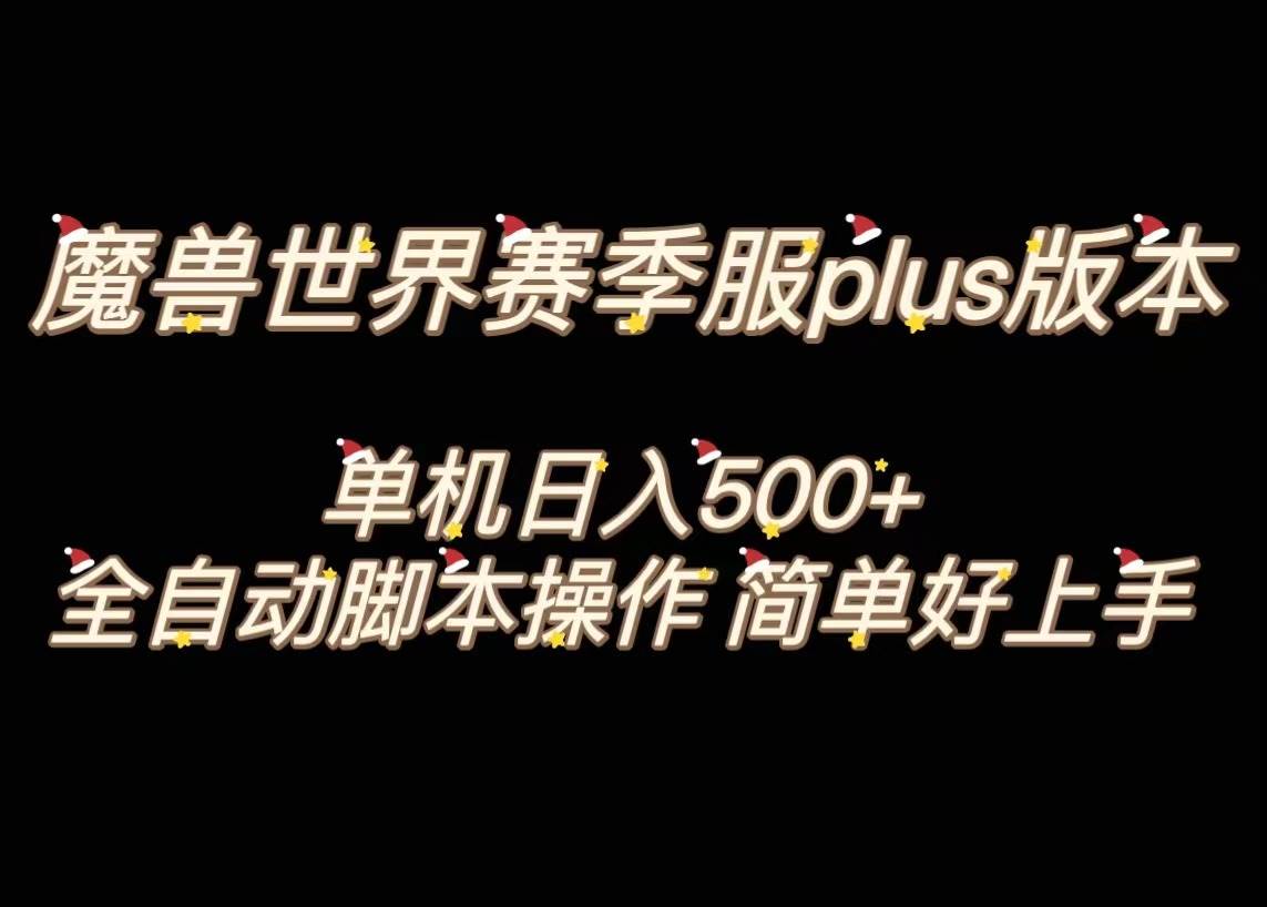 魔兽世界plus版本全自动打金搬砖,单机500 ,操作简单好上手。插图 魔兽世界plus版本全自动打金搬砖,单机500 ,操作简单好上手。插图