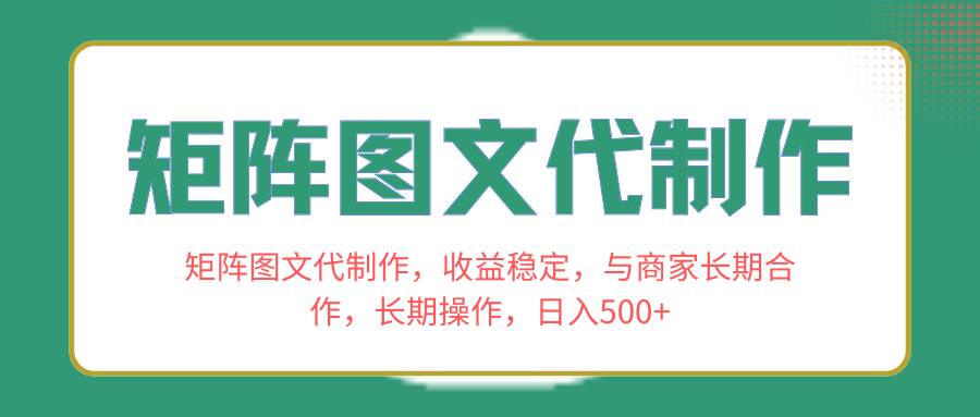 矩阵图文代制作,收益稳定,与商家长期合作,长期操作,日入500插图 矩阵图文代制作,收益稳定,与商家长期合作,长期操作,日入500插图
