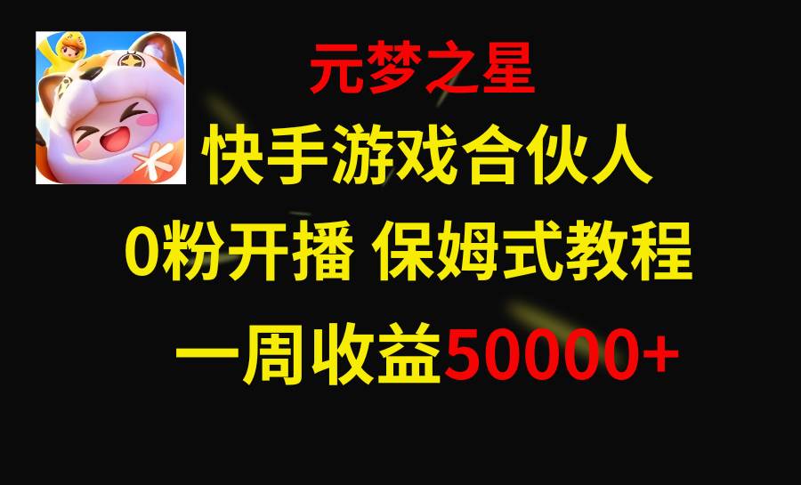 快手游戏新风口,元梦之星合伙人,一周收入50000插图 快手游戏新风口,元梦之星合伙人,一周收入50000插图