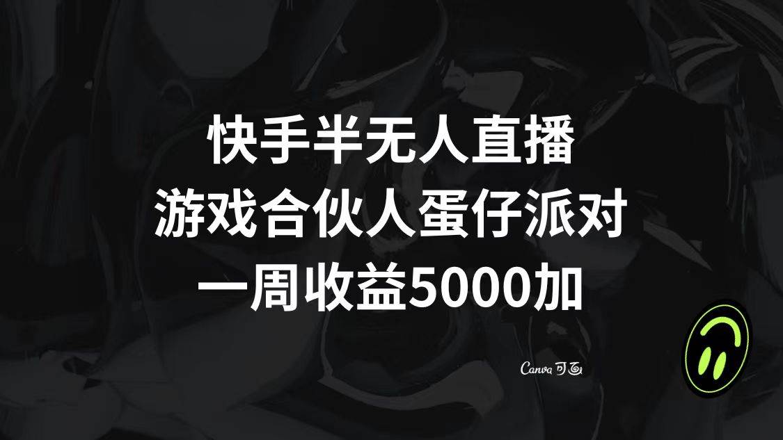 快手半无人直播,游戏合伙人蛋仔派对,一周收益5000插图 快手半无人直播,游戏合伙人蛋仔派对,一周收益5000插图
