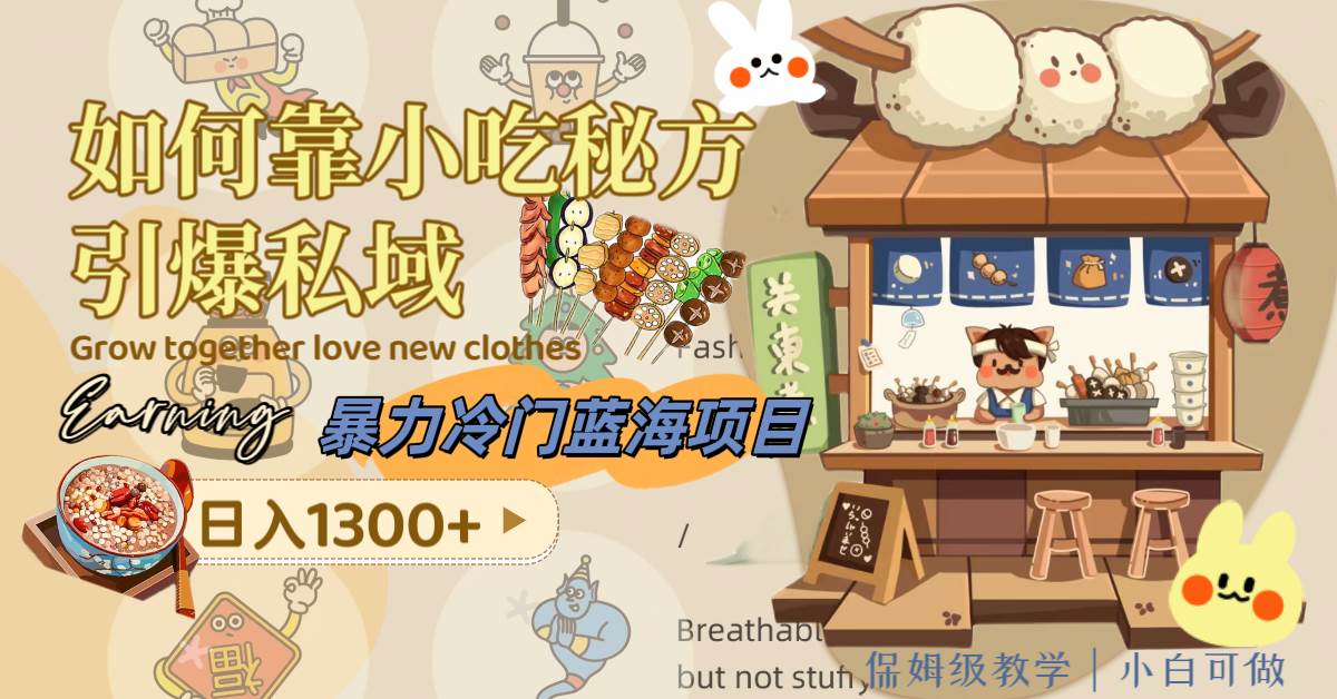 暴力冷门蓝海项目,如何靠小吃秘方引爆私域,日入1300 (附配方资源)插图 暴力冷门蓝海项目,如何靠小吃秘方引爆私域,日入1300 (附配方资源)插图